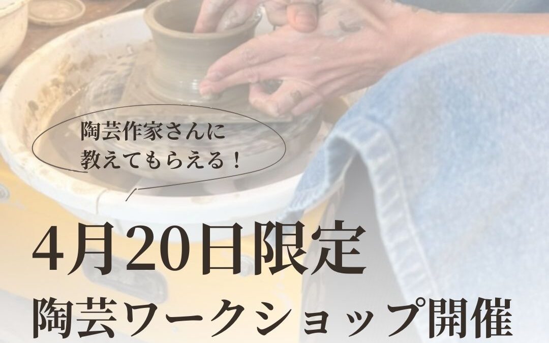 【限定20名】保田修作先生による陶芸ワークショップ開催